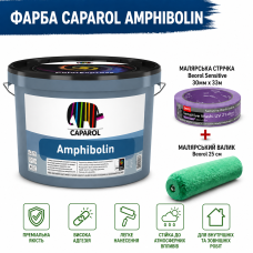 Універсальна преміальна фарба Caparol Amphibolin B3 (шовковисто-матова) прозорий 11.75 л + малярна стрічка BEOROL 33 м + валик Beorol 25 см