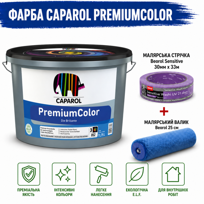 Фарба інтер'єрна латексна Caparol PremiumColor E.L.F. В3 глибокий мат прозорий 11,75 л + малярна стрічка BEOROL 33 м + валик Beorol 25 см