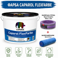 Універсальна гумова атмосферостійка фарба Caparol FlexFarbe мат 10 л + малярна стрічка BEOROL 33 м + валик Beorol 25 см