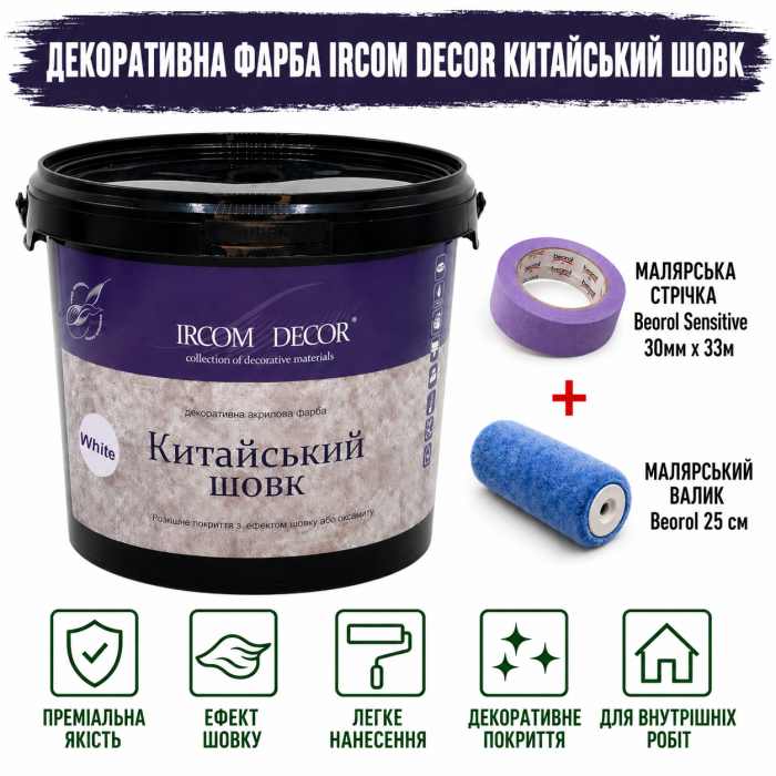 Декоративна фарба Ircom Decor Китайський шовк White 2,5 л + малярна стрічка BEOROL 33 м + валик Beorol 25 см