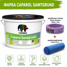 Екологічна ґрунтувальна фарба Caparol SamtGrund В1 білий 10 л + малярна стрічка BEOROL 33 м + валик Beorol 25 см