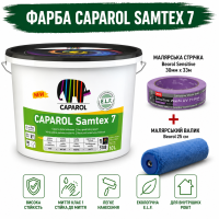 Інтер'єрна шовковисто-матова високоякісна латексна фарба Caparol Samtex 7 E.L.F. B1 10 л + малярна стрічка BEOROL 33 м + валик Beorol 25 см
